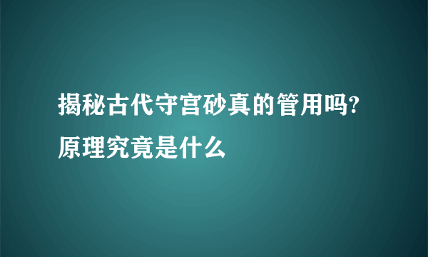 揭秘古代守宫砂真的管用吗?原理究竟是什么