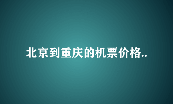 北京到重庆的机票价格..