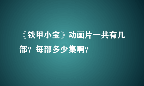 《铁甲小宝》动画片一共有几部？每部多少集啊？