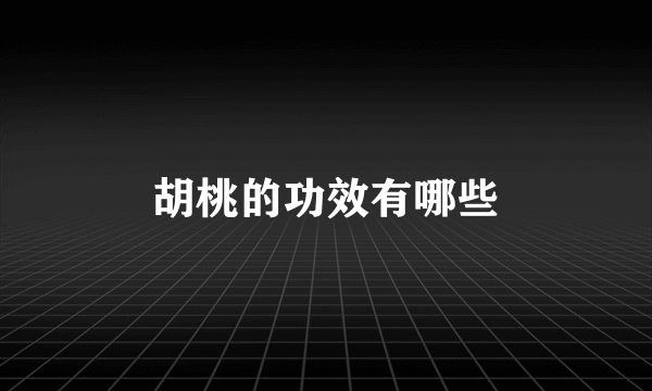 胡桃的功效有哪些