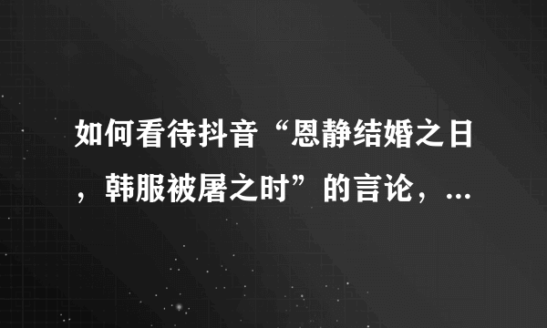 如何看待抖音“恩静结婚之日，韩服被屠之时”的言论，faker真的强到能屠杀韩服吗？