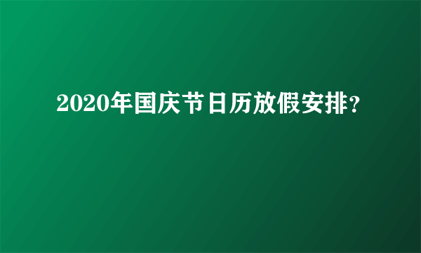 2020年国庆节日历放假安排？