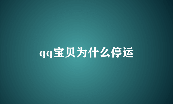 qq宝贝为什么停运