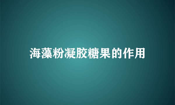 海藻粉凝胶糖果的作用