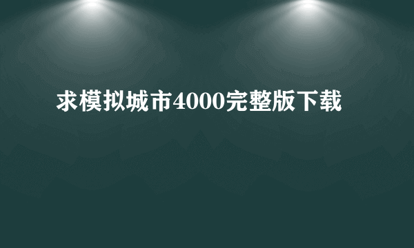 求模拟城市4000完整版下载