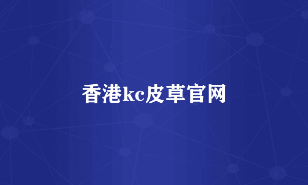 香港kc皮草官网