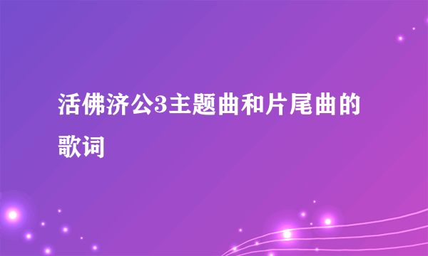 活佛济公3主题曲和片尾曲的歌词