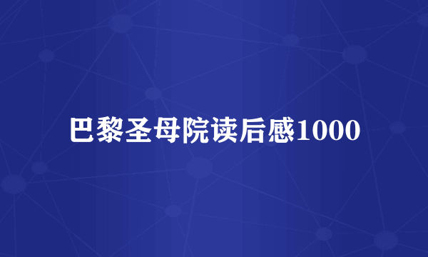 巴黎圣母院读后感1000