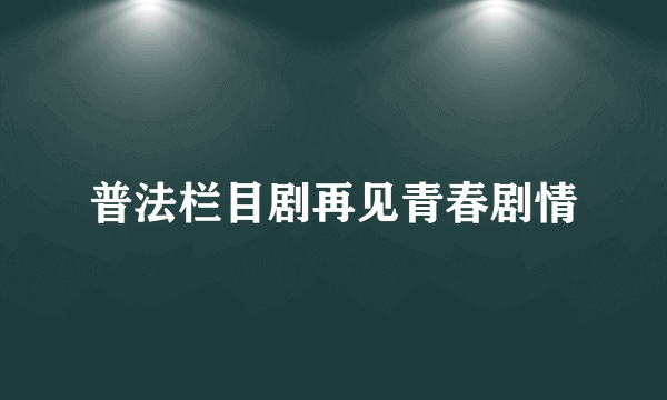 普法栏目剧再见青春剧情