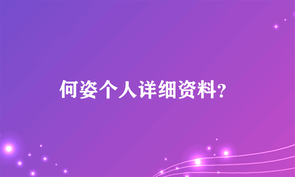 何姿个人详细资料？