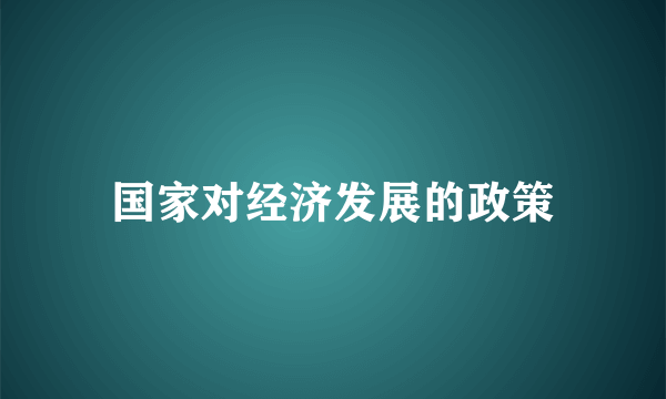 国家对经济发展的政策