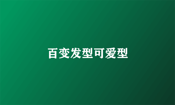 百变发型可爱型