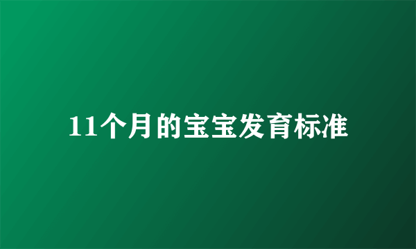 11个月的宝宝发育标准