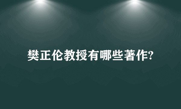 樊正伦教授有哪些著作?