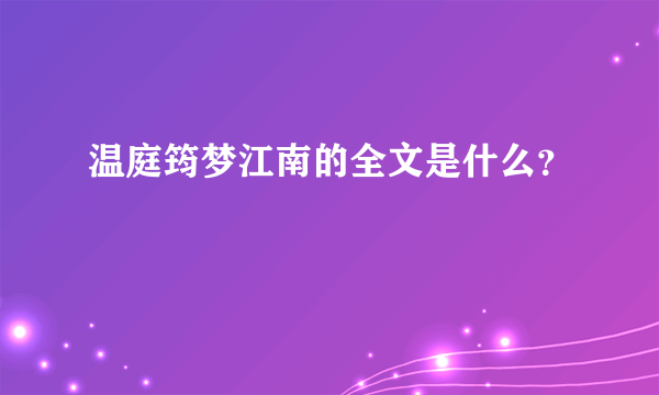 温庭筠梦江南的全文是什么？