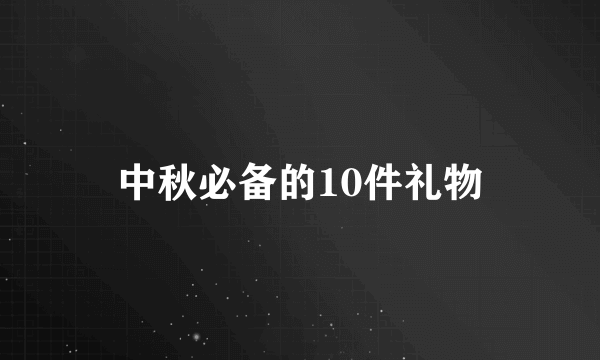 中秋必备的10件礼物