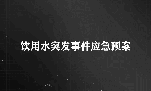 饮用水突发事件应急预案