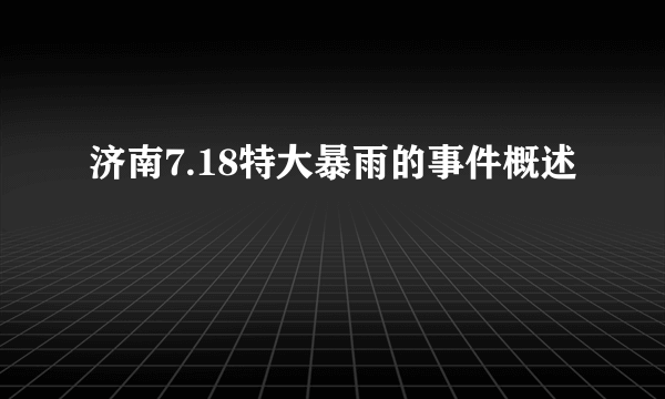 济南7.18特大暴雨的事件概述