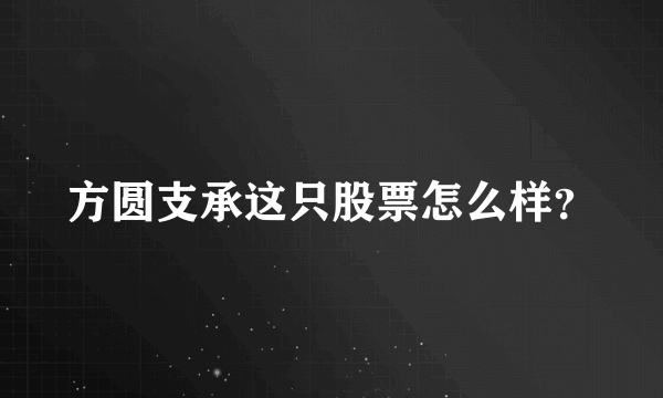 方圆支承这只股票怎么样？