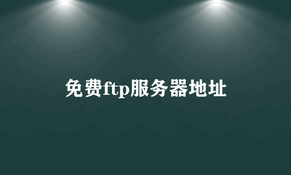 免费ftp服务器地址