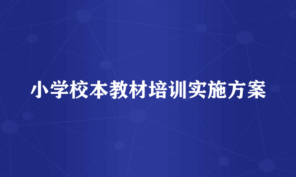 小学校本教材培训实施方案