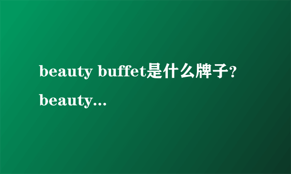 beauty buffet是什么牌子？beauty buffet是哪国的