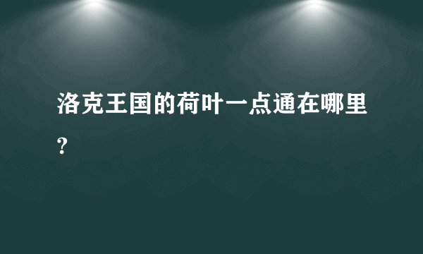 洛克王国的荷叶一点通在哪里?