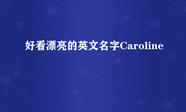 好看漂亮的英文名字Caroline