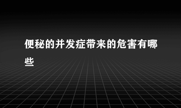 便秘的并发症带来的危害有哪些