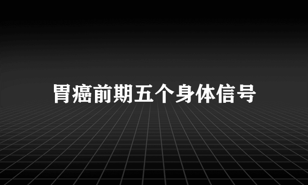 胃癌前期五个身体信号