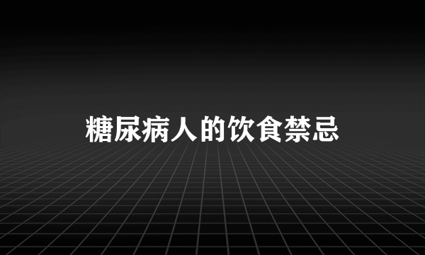 糖尿病人的饮食禁忌