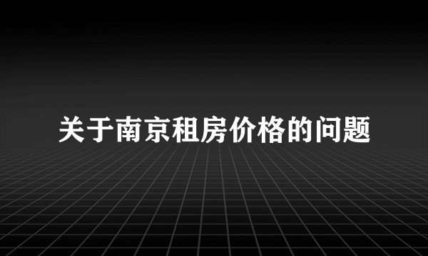 关于南京租房价格的问题