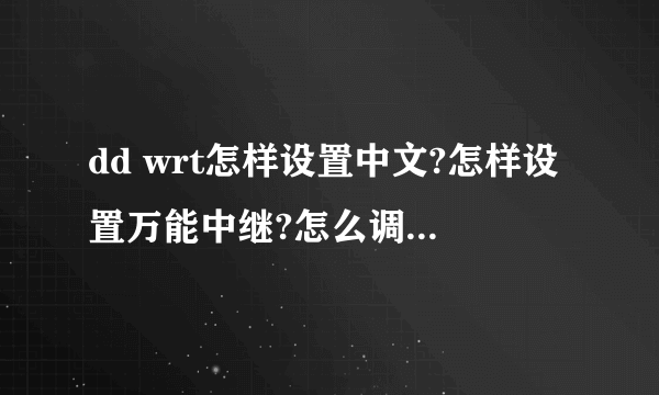 dd wrt怎样设置中文?怎样设置万能中继?怎么调节功率?