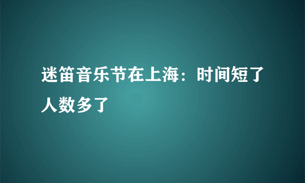 迷笛音乐节在上海：时间短了人数多了