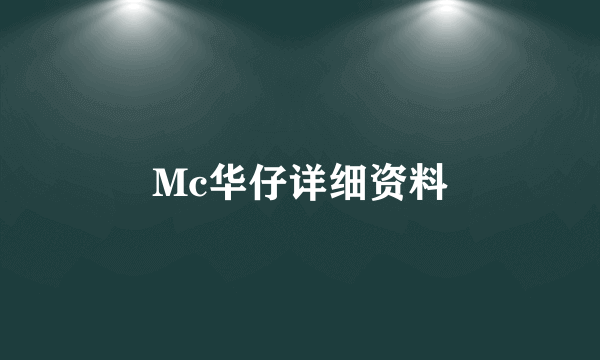 Mc华仔详细资料