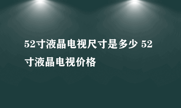 52寸液晶电视尺寸是多少 52寸液晶电视价格