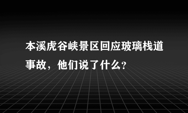 本溪虎谷峡景区回应玻璃栈道事故，他们说了什么？