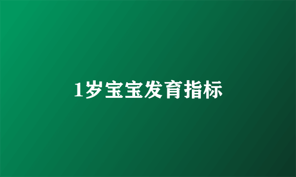 1岁宝宝发育指标