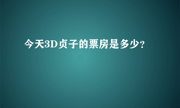 今天3D贞子的票房是多少？