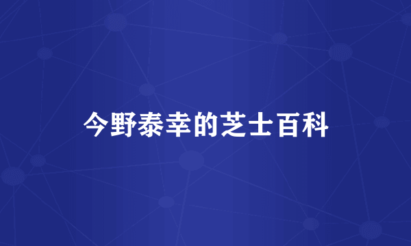 今野泰幸的芝士百科