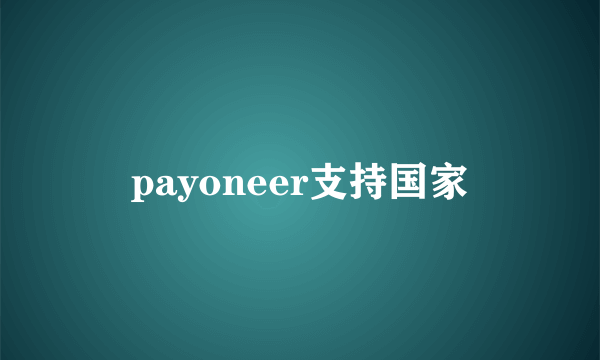 payoneer支持国家