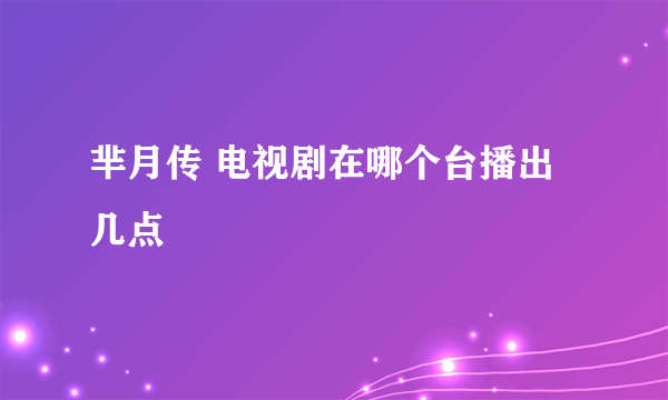 芈月传 电视剧在哪个台播出几点