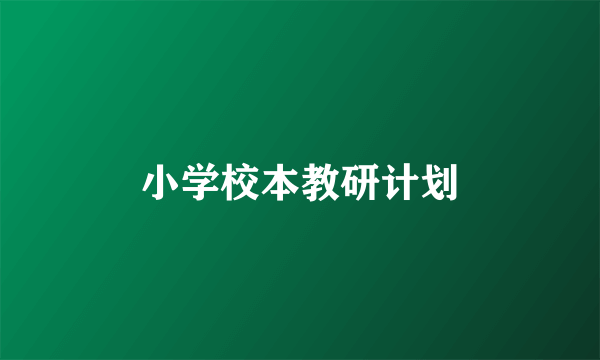 小学校本教研计划