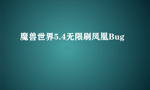 魔兽世界5.4无限刷凤凰Bug