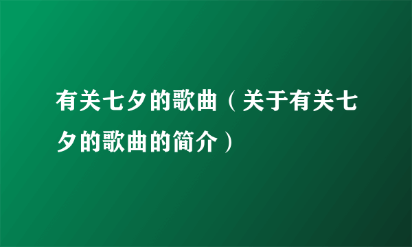 有关七夕的歌曲（关于有关七夕的歌曲的简介）