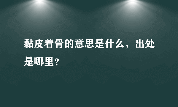 黏皮着骨的意思是什么，出处是哪里？