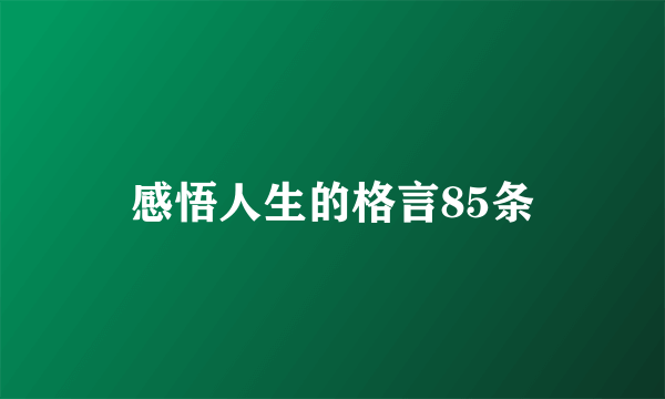 感悟人生的格言85条