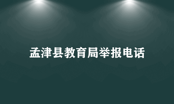 孟津县教育局举报电话