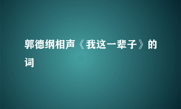 郭德纲相声《我这一辈子》的词