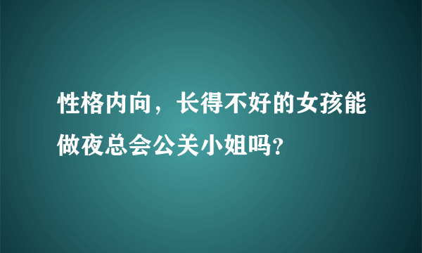 性格内向，长得不好的女孩能做夜总会公关小姐吗？